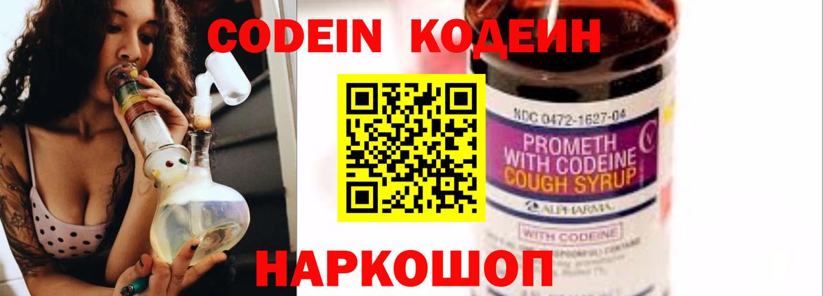 Касимов  Кодеин Purple Drank  Вход с VPN  Codein напиток Lean (лин) 